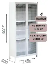 Стеллаж-шкаф СТ-300 с сетчатыми дверьми и сплошной стенкой 2000х1580х600, 4 полки