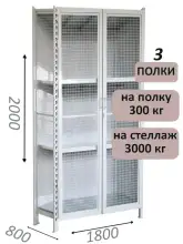 Стеллаж-шкаф СТ-600 с сетчатыми дверьми и сетчатой стенкой 2000х1900х800, 3 полки