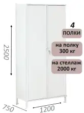 Стеллаж-шкаф СТ-300 с сплошными дверьми и сплошной стенкой 2500х1280х750, 4 полки
