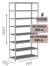 Стеллаж металлический полочный МС-500 1000х700х400, 8 полок, светло-серый