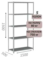Стеллаж металлический полочный МС-750 1500х1500х500, 5 полок, светло-серый