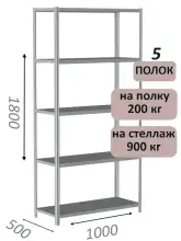 Стеллаж металлический полочный МС-900 1800х1000х500, 5 полок, светло-серый