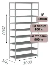 Стеллаж металлический полочный МС-900 2000х1000х500, 9 полок, светло-серый