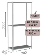 Стеллаж металлический полочный МС-750 2000х700х300, 3 полки, светло-серый