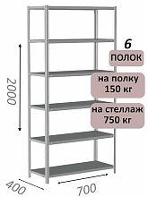 Стеллаж металлический полочный МС-750 2000х700х400, 6 полок, светло-серый