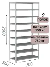 Стеллаж металлический полочный МС-750 2000х700х500, 9 полок, светло-серый
