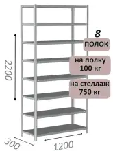 Стеллаж металлический полочный МС-750 2200х1200х300, 8 полок, светло-серый