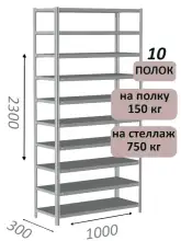 Стеллаж металлический полочный МС-750 2300х1000х300, 10 полок, светло-серый