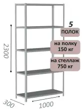 Стеллаж металлический полочный МС-750 2300х1000х300, 5 полок, светло-серый