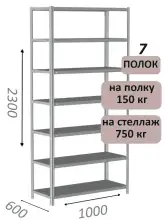 Стеллаж металлический полочный МС-750 2300х1000х600, 7 полок, светло-серый