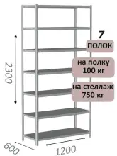 Стеллаж металлический полочный МС-750 2300х1200х600, 7 полок, светло-серый
