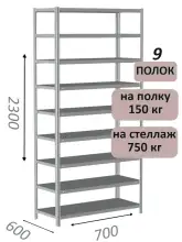 Стеллаж металлический полочный МС-750 2300х700х600, 9 полок, светло-серый