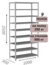 Стеллаж металлический полочный МС-900 2500х1000х300, 9 полок, светло-серый