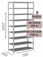 Стеллаж металлический полочный МС-750 2500х700х400, 9 полок, светло-серый