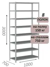 Стеллаж металлический полочный МС-750 3000х1000х700, 8 полок, светло-серый