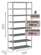 Стеллаж металлический полочный МС-500 500х700х500, 8 полок, светло-серый