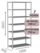Стеллаж металлический полочный МС 1500х1000х600, 7 полок, 100 кг на полку, светло-серый