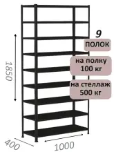 Стеллаж MS Standart 185х100х40, 9 полок, чёрный