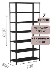Стеллаж MS Standart 185х70х60, 7 полок, чёрный