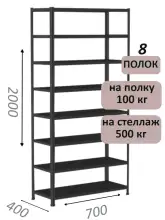 Стеллаж MS Standart 200х70х40, 8 полок, чёрный