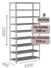 Стеллаж металлический полочный МС 2200х1000х400, 9 полок, 100 кг на полку, светло-серый