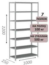 Стеллаж MS Standart 220х100х25, 7 полок, серый