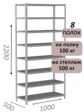 Стеллаж MS Standart 220х100х50, 8 полок, серый