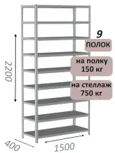 Стеллаж MS Strong 220х150х40, 9 полок