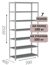 Стеллаж MS Standart 255х70х40, 7 полок, серый