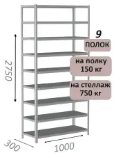 Стеллаж MS Strong 275х100х30, 9 полок