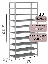 Стеллаж MS Strong 275х70х30, 10 полок