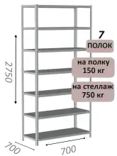 Стеллаж MS Strong 275х70х70, 7 полок