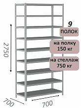 Стеллаж MS Strong 275х70х70, 9 полок